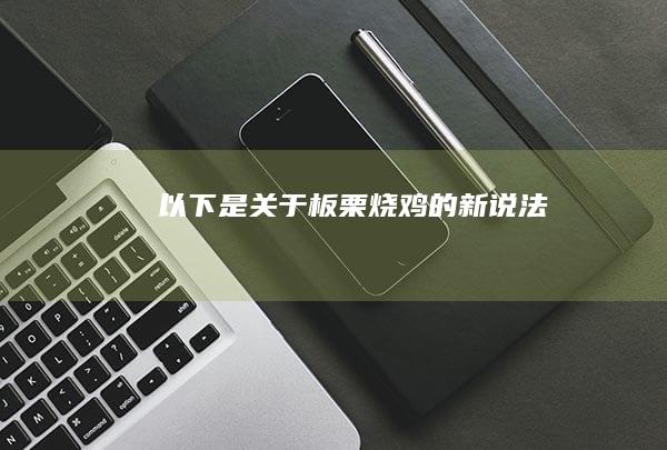 以下是关于“板栗烧鸡”的新说法：